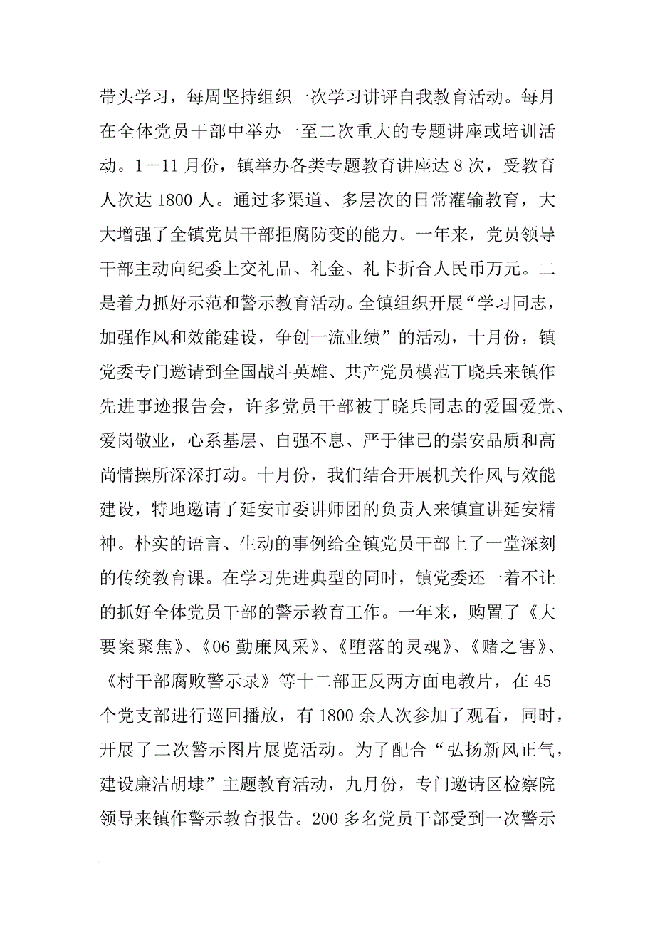 某镇贯彻执行党风廉政建设责任制工作总结_第4页