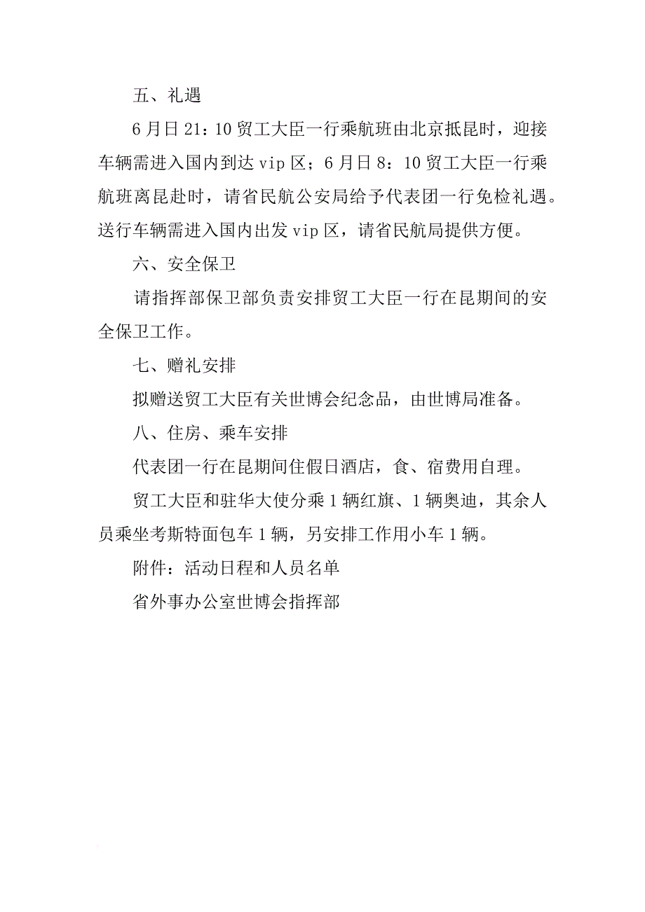 贸工大臣来昆明参加世博会馆日活动的接待计划_第2页