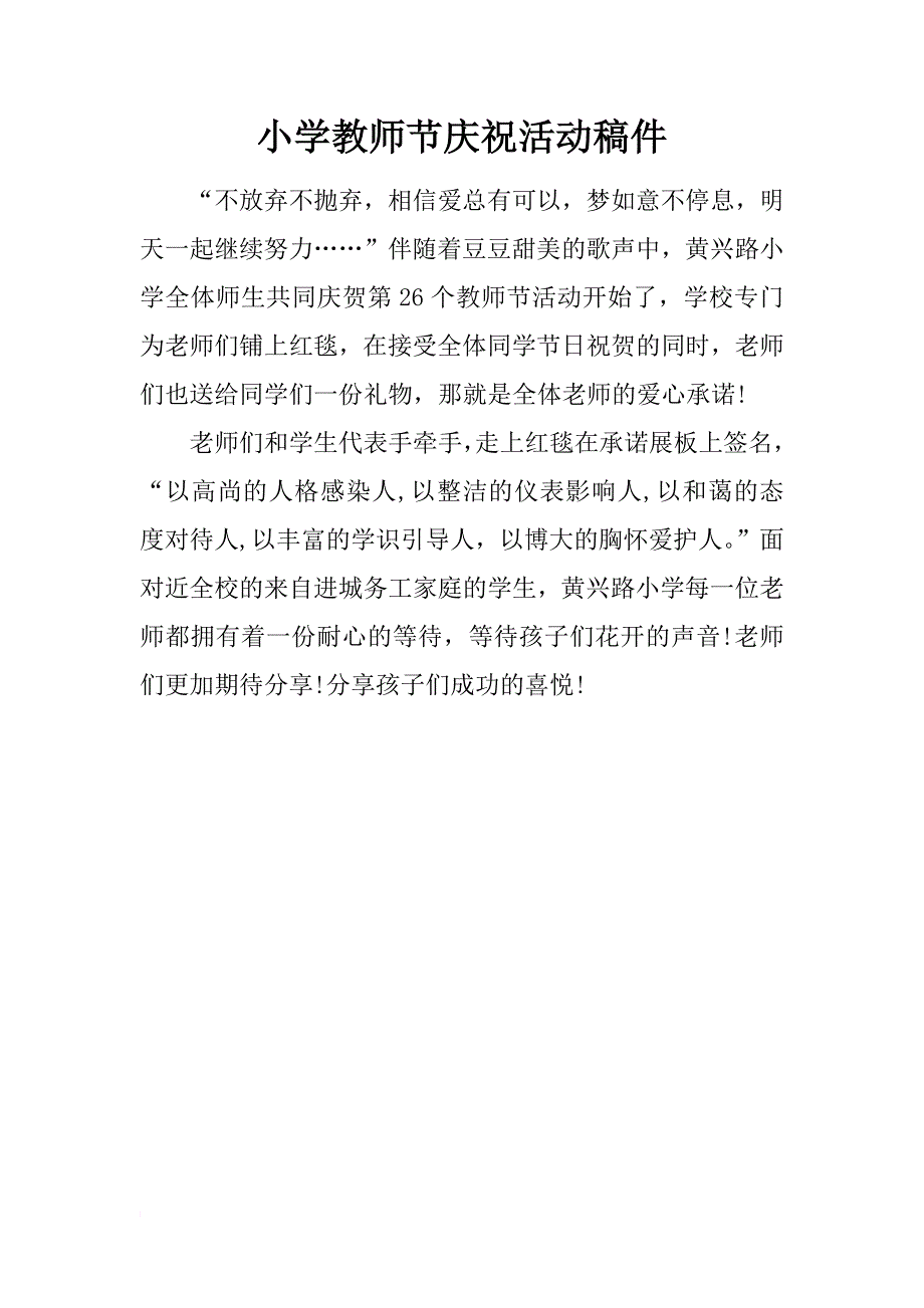 小学教师节庆祝活动稿件_第1页