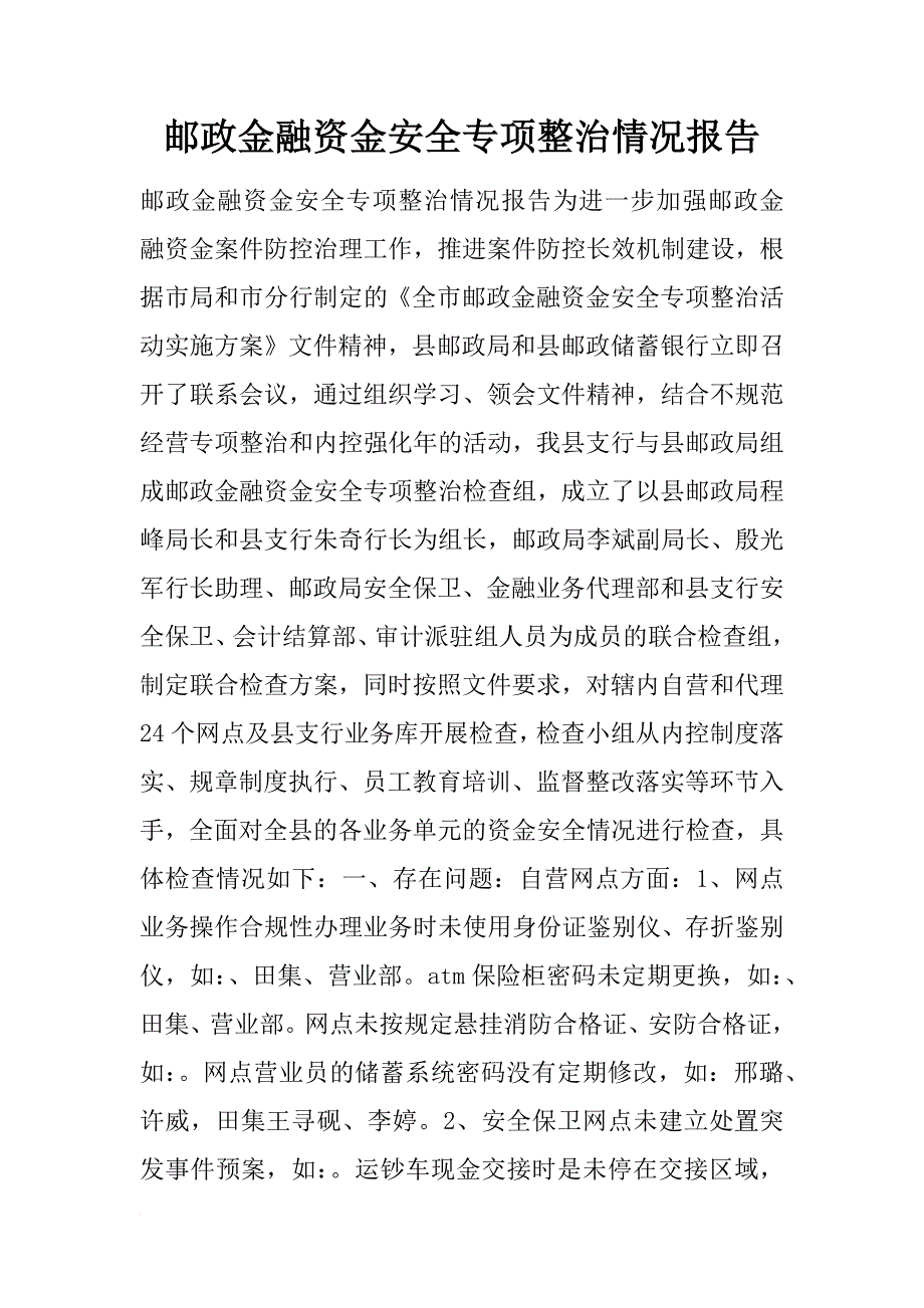 邮政金融资金安全专项整治情况报告_第1页