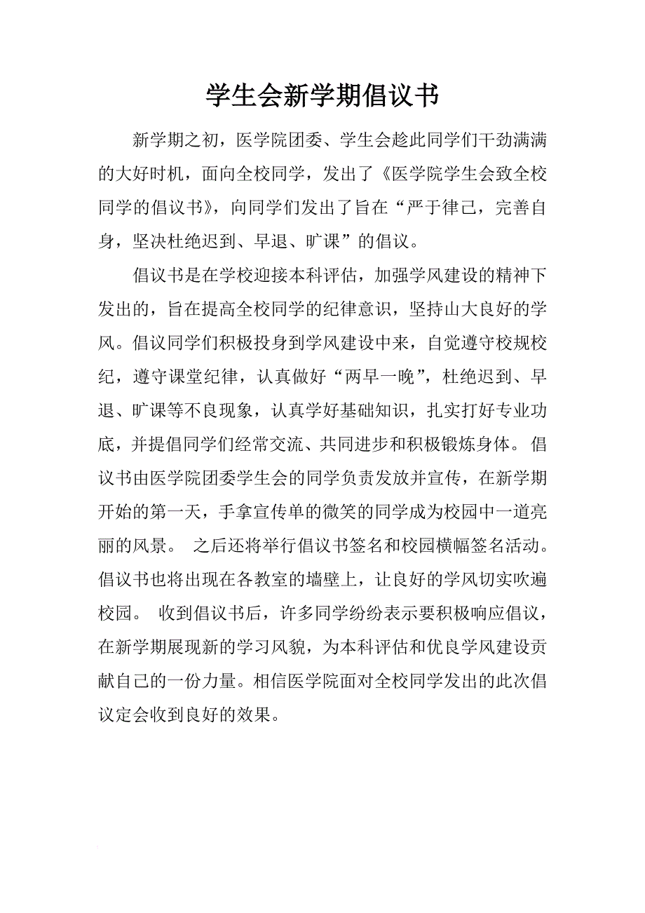 学生会新学期倡议书_第1页