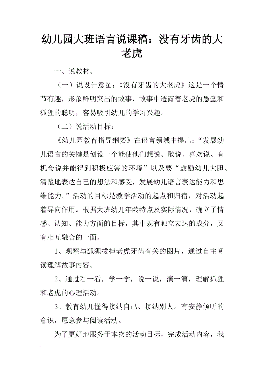 幼儿园大班语言说课稿：没有牙齿的大老虎_第1页