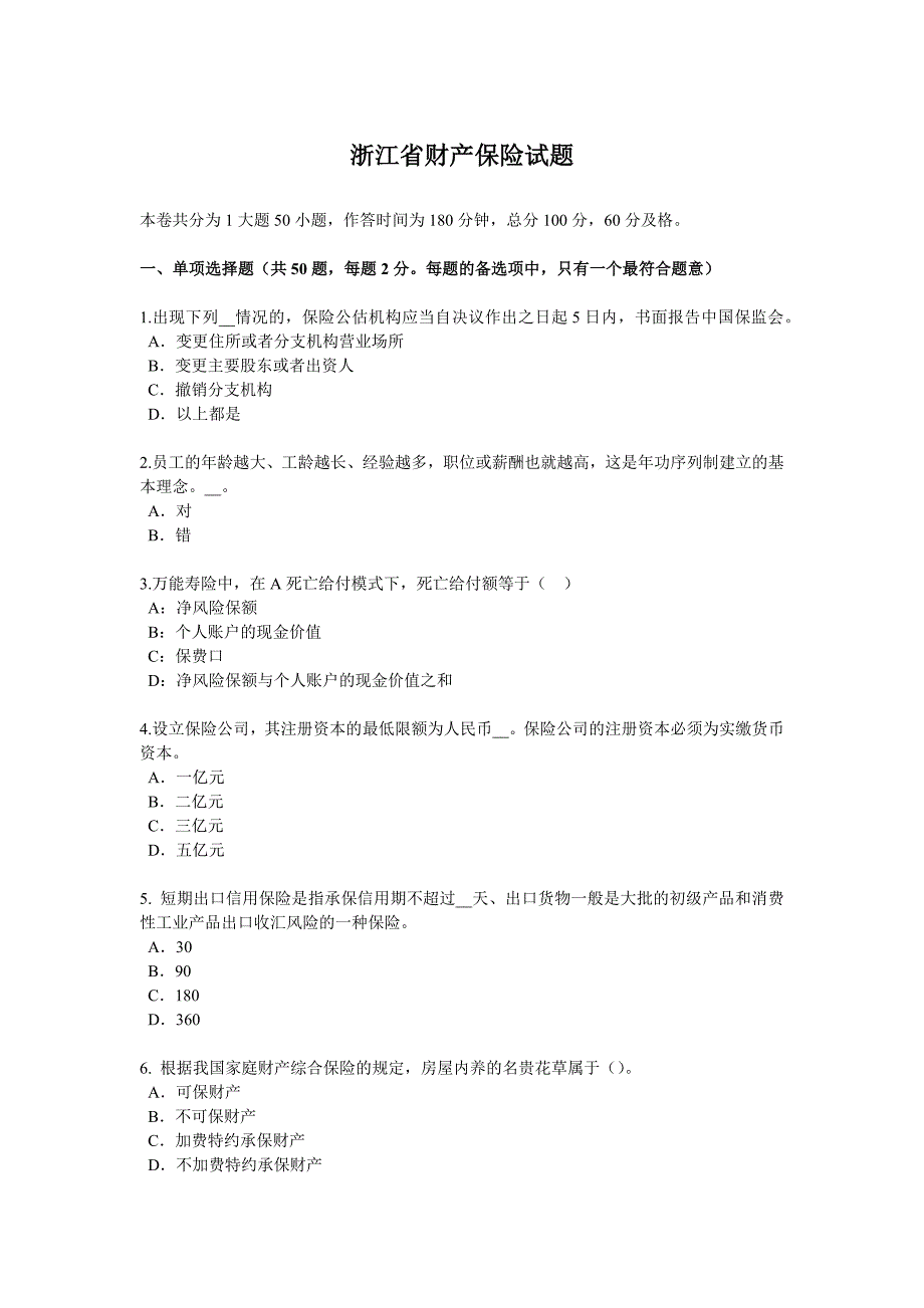 浙江省财产保险试题_第1页