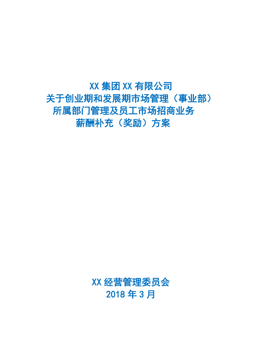 XX集团XX市场薪酬激励政策_第1页