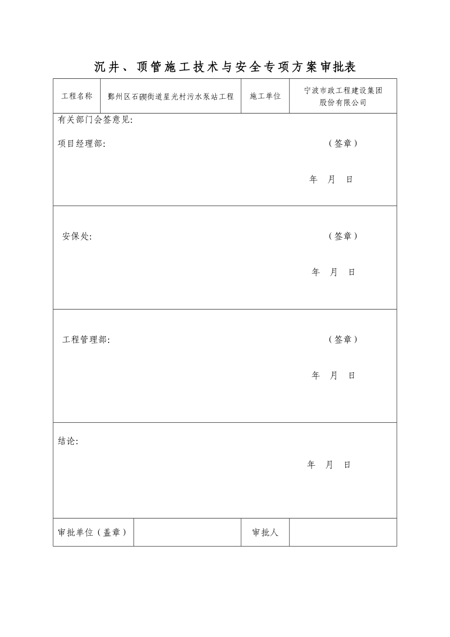 污水泵站工程沉井顶管施工技术与安全专项方案(评审完成修改版)_第2页