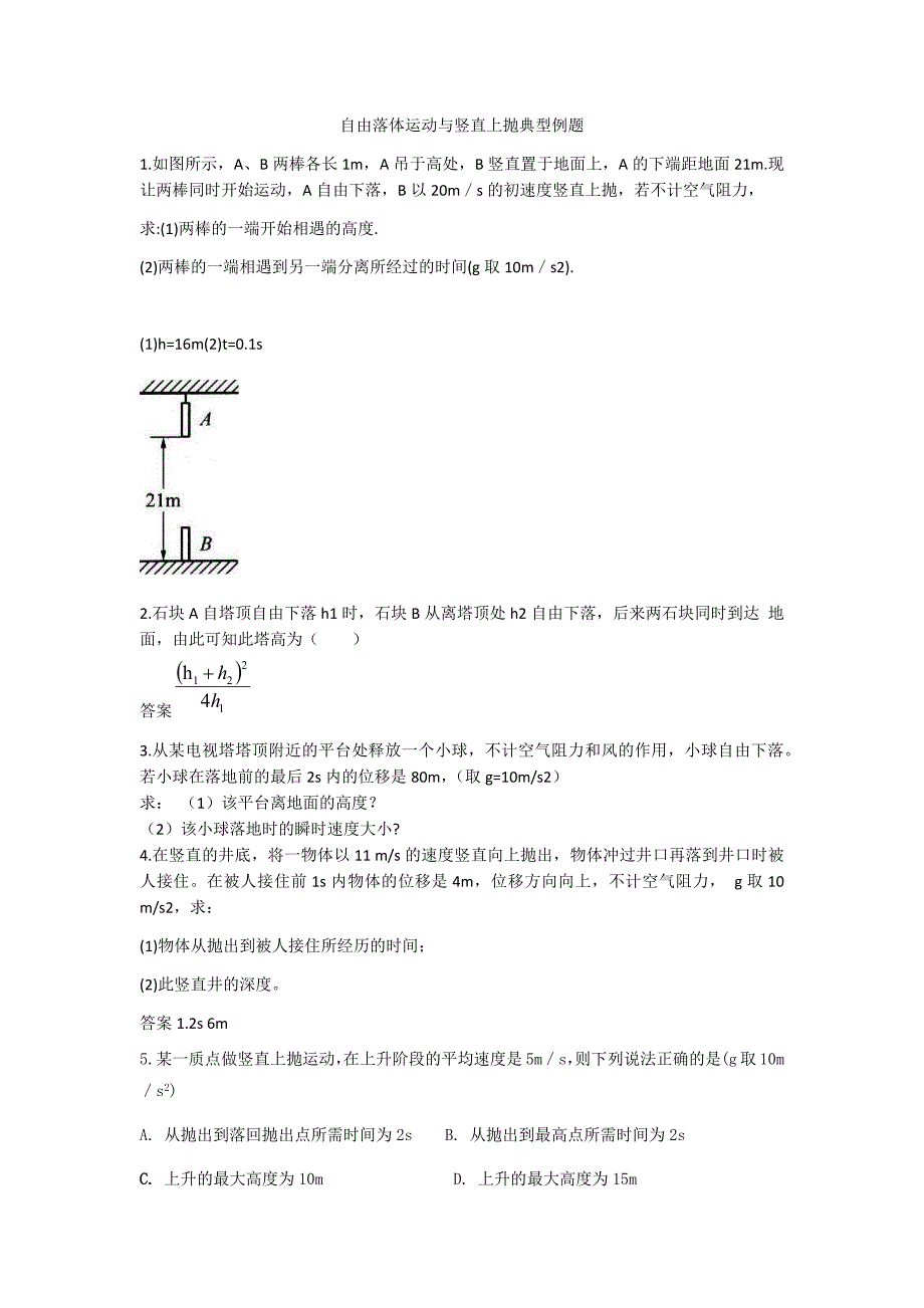 自由落体运动与竖直上抛典型例题_第1页