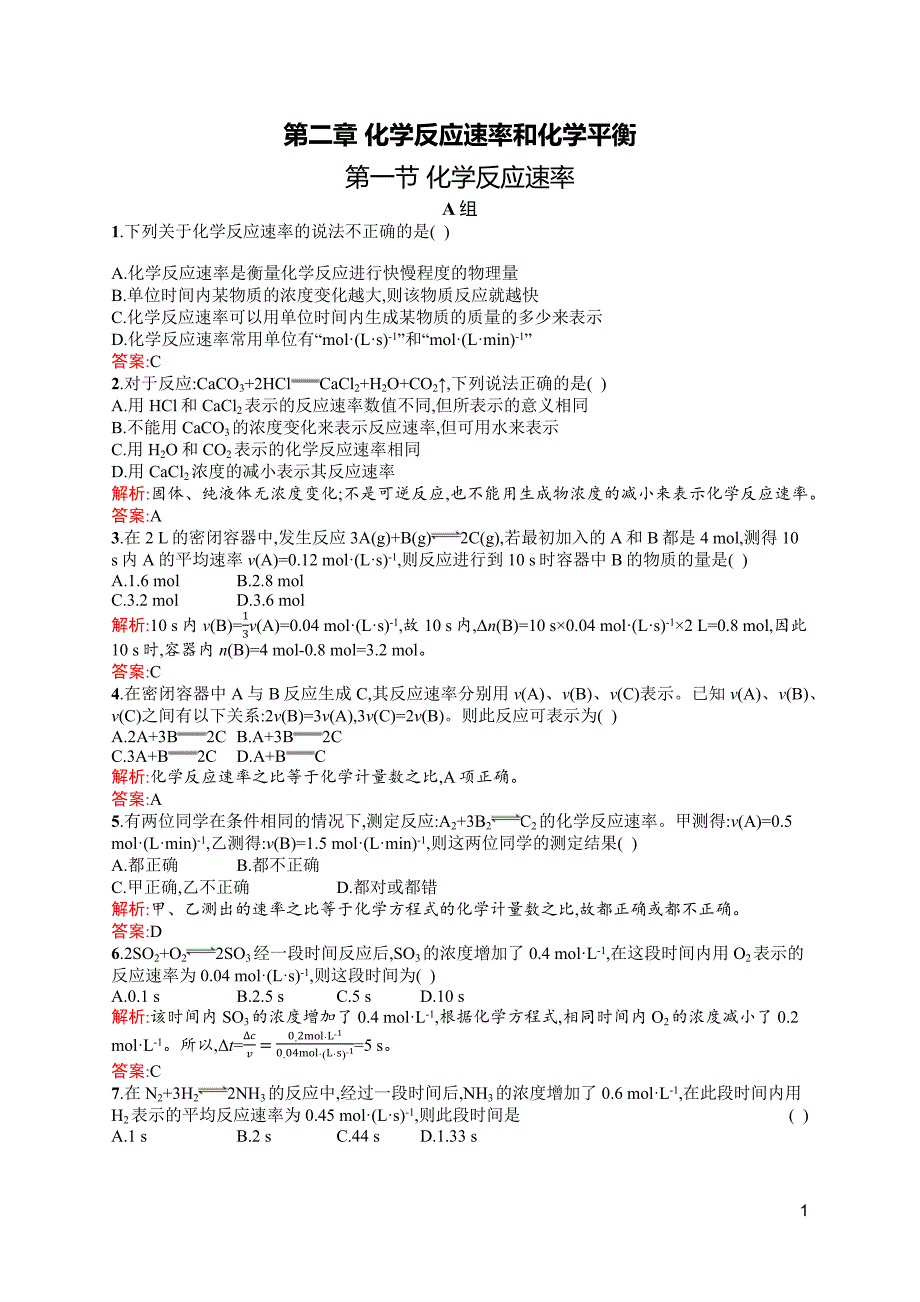 人教版化学选修4第二章第一节-化学反应速率习题_第1页