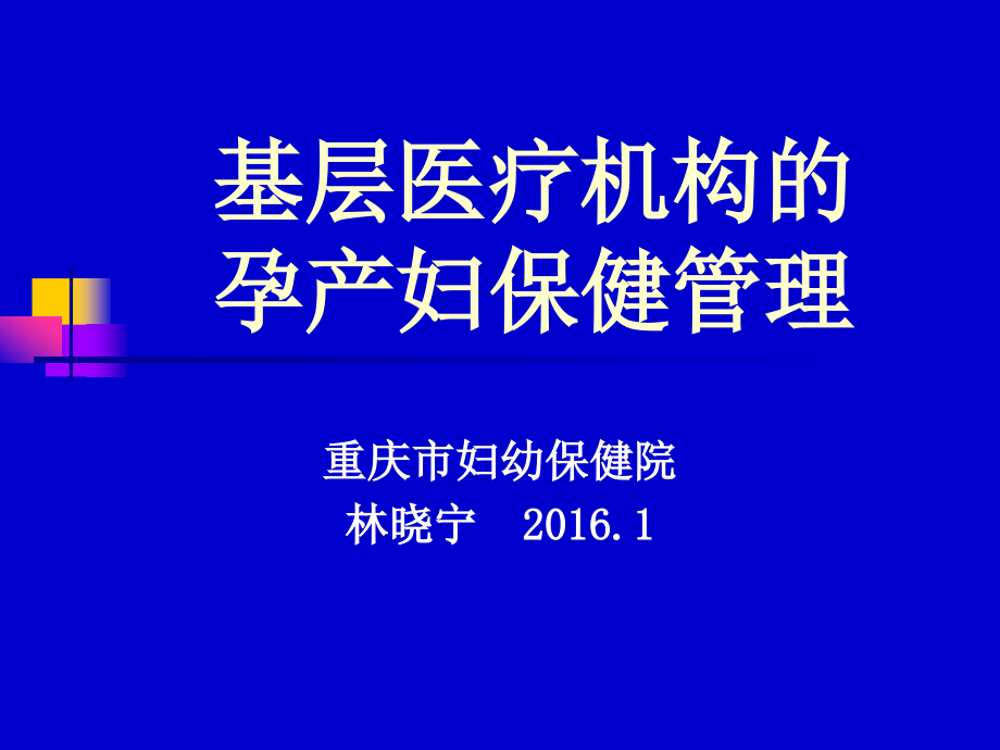 基层医疗机构孕产妇保健管理_第1页