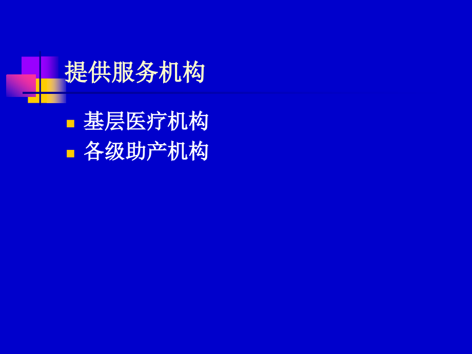 基层医疗机构孕产妇保健管理_第3页