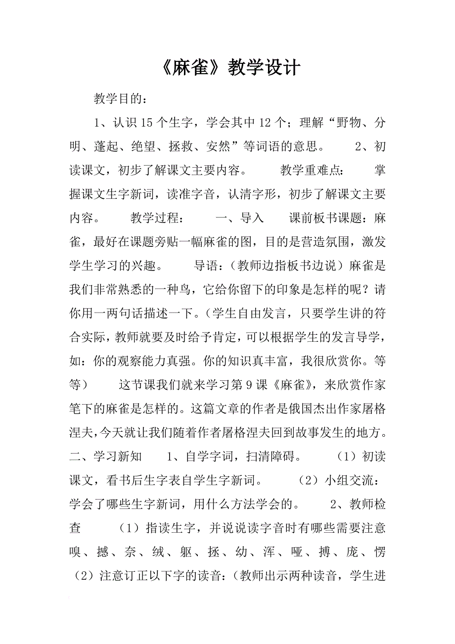 《麻雀》教学设计_2_第1页