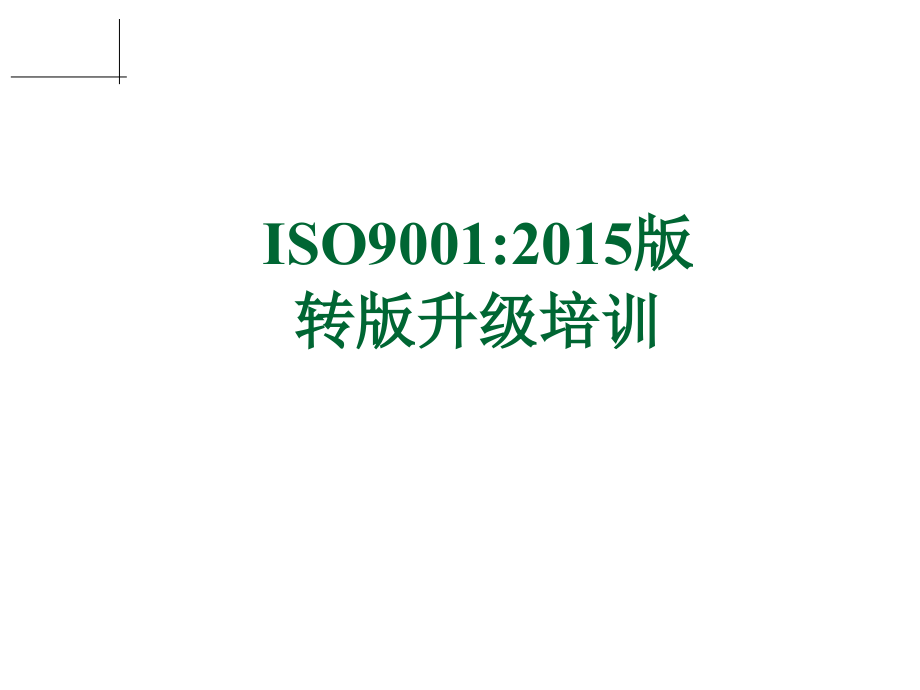 iso9001-2015-新版_第1页