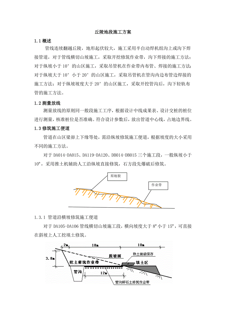 丘陵地段施工方案_第1页