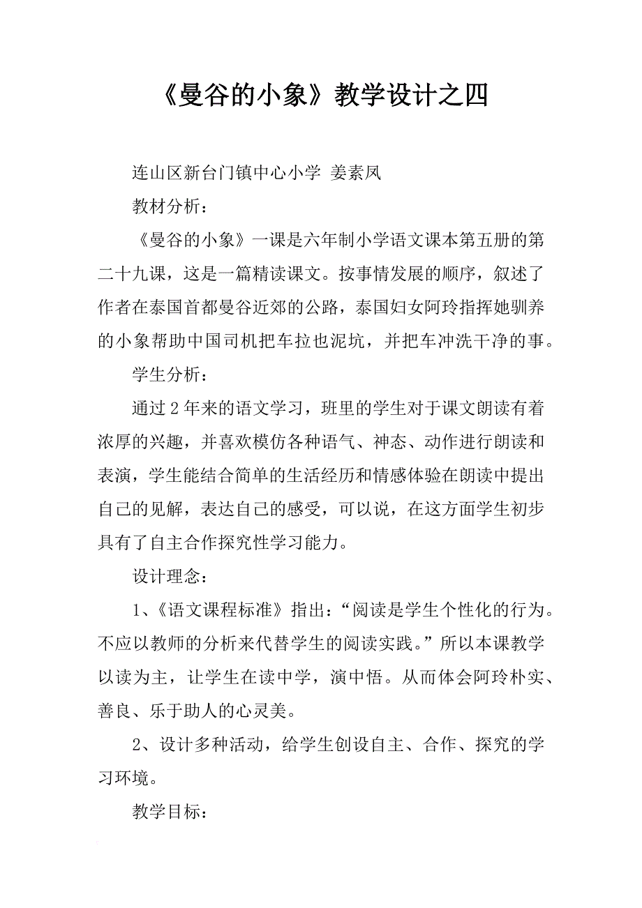 《曼谷的小象》教学设计之四_第1页