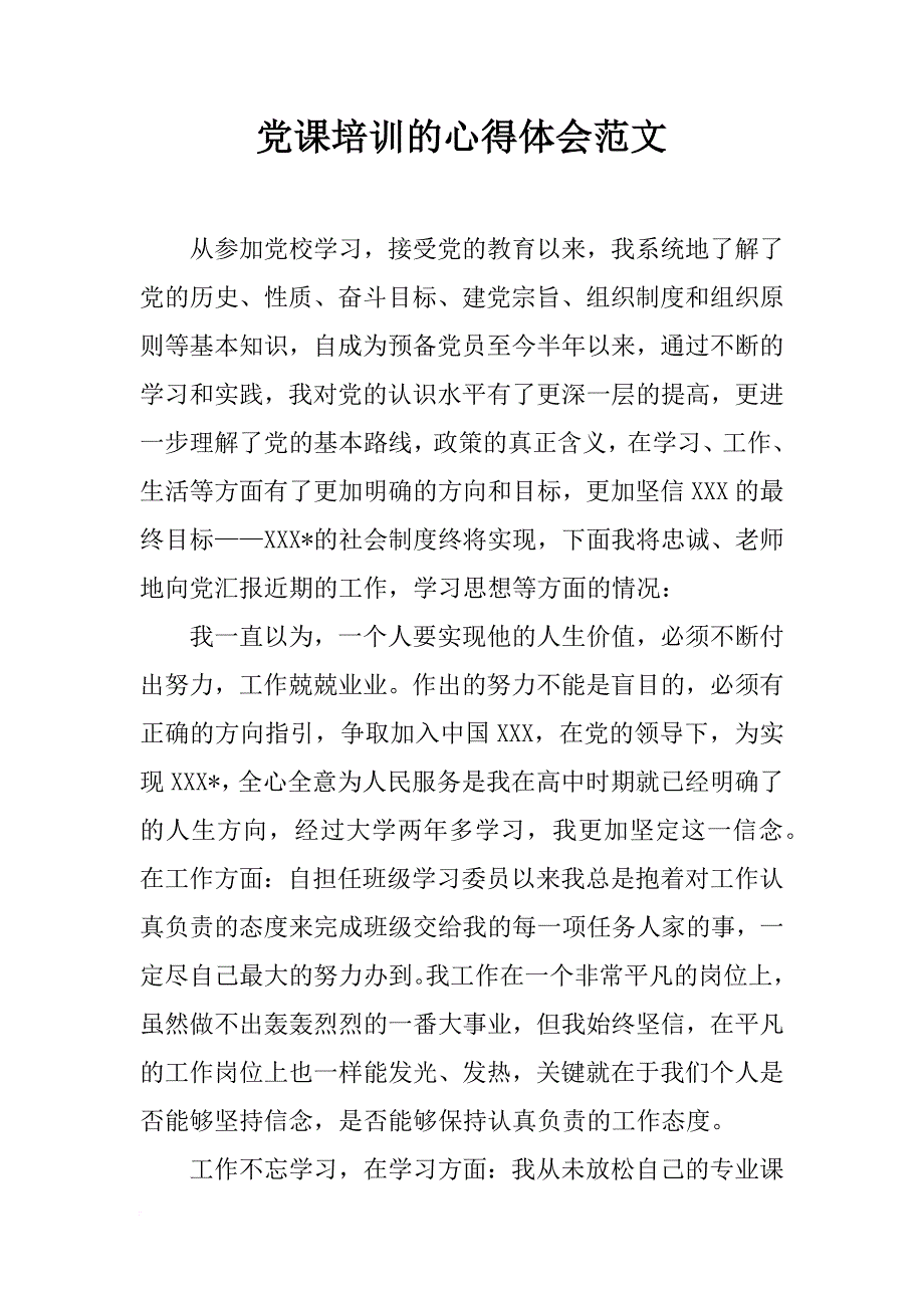 党课培训的心得体会范文_1_第1页