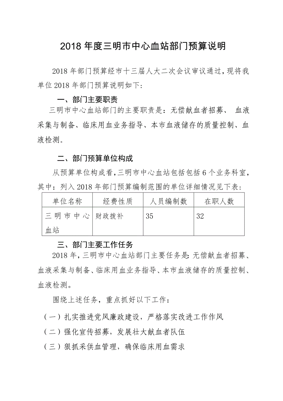 2018年血站部门预算公开说明_第1页