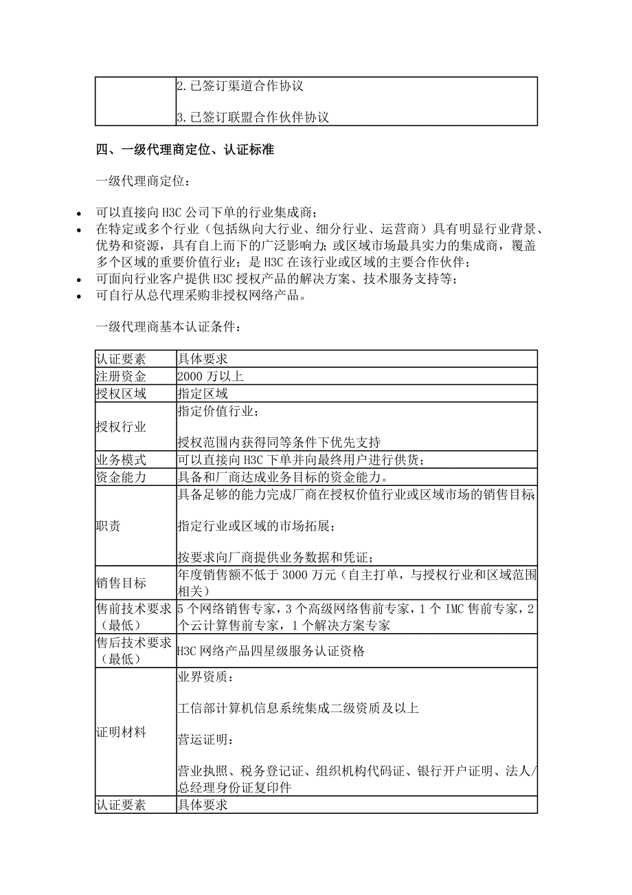 h3c渠道体系结构、定位与认证标准_第4页