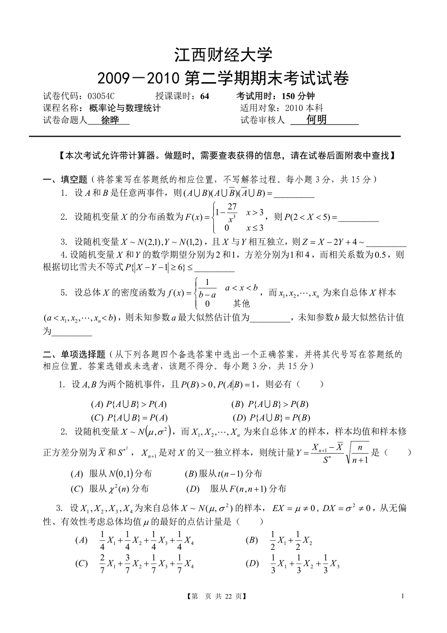 2008-2011江西财经大学概率论与数理统计期末试卷及答案_第1页