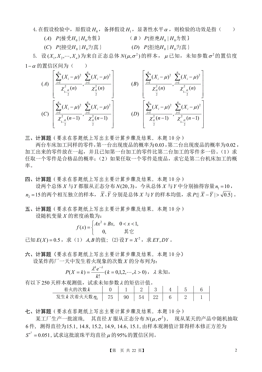 2008-2011江西财经大学概率论与数理统计期末试卷及答案_第2页