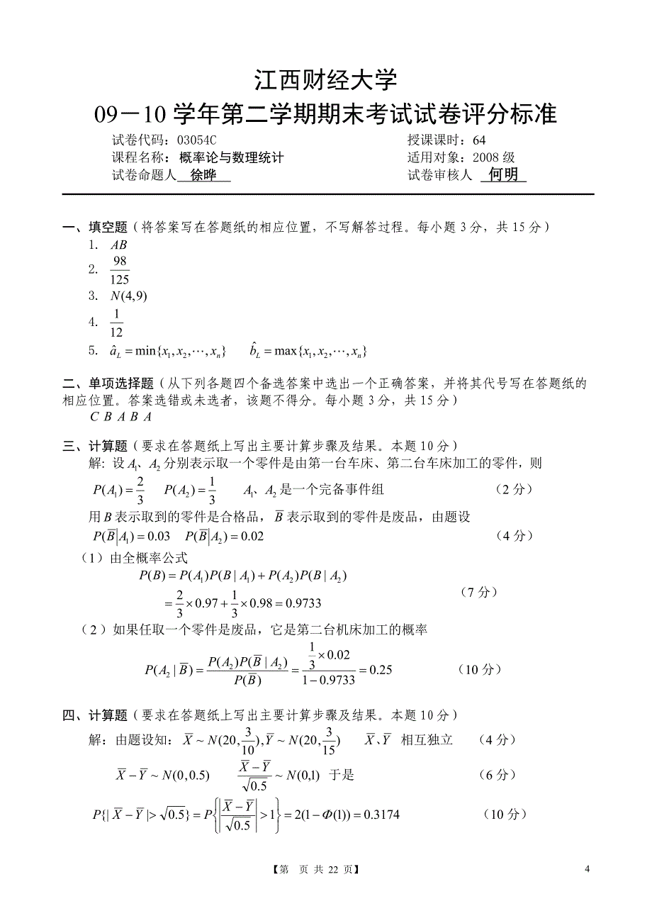 2008-2011江西财经大学概率论与数理统计期末试卷及答案_第4页