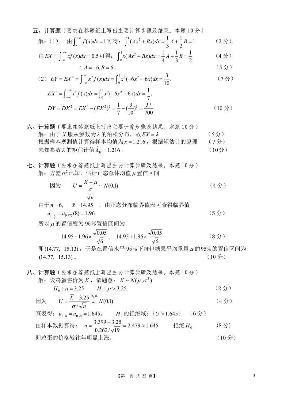 2008-2011江西财经大学概率论与数理统计期末试卷及答案_第5页