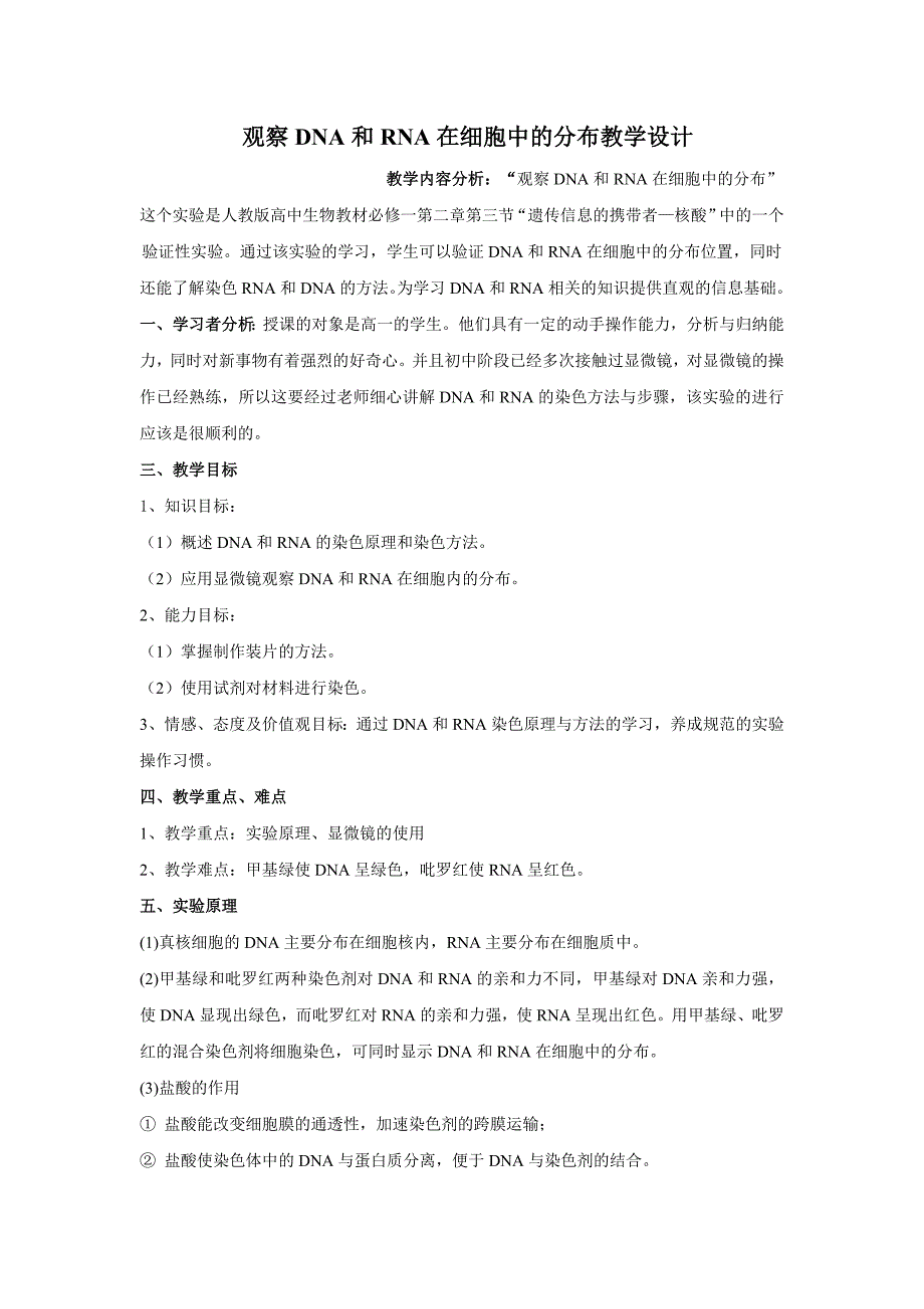 观察dna和rna在细胞中的分布实验教案-（一）_第1页