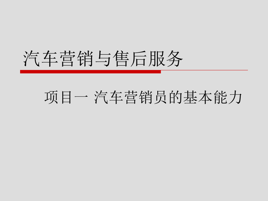 项目一 汽车营销员的基本能力_第1页