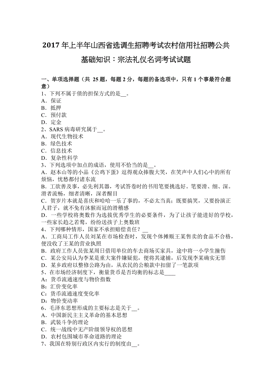 2017年上半年山西省选调生招聘考试农村信用社招聘公共基础知识：宗法礼仪名词考试试题_第1页