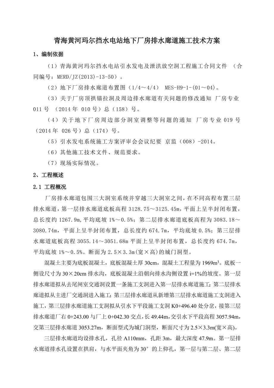 青海黄河玛尔挡水电站地下厂房排水廊道施工技术方案_第1页