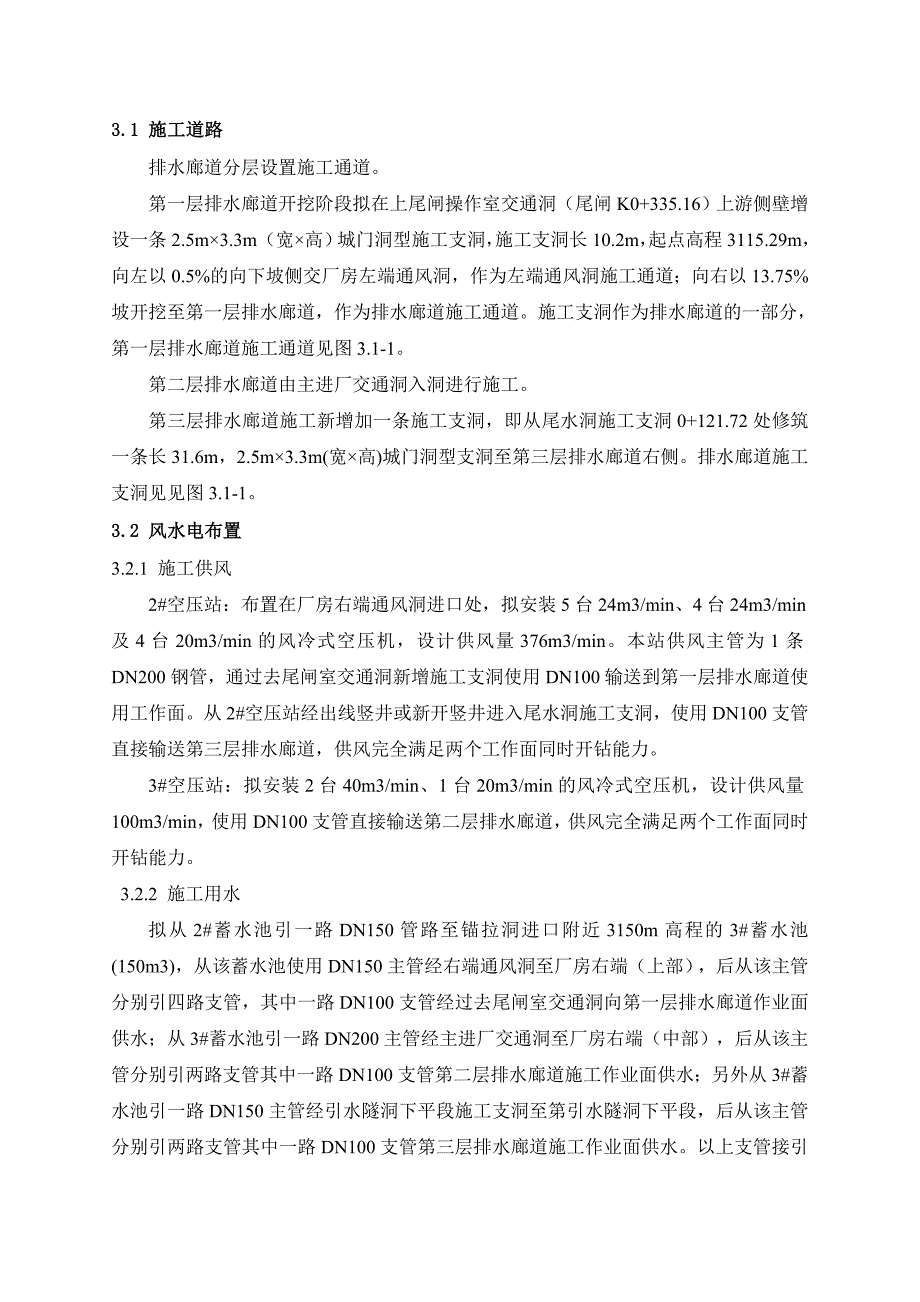 青海黄河玛尔挡水电站地下厂房排水廊道施工技术方案_第3页