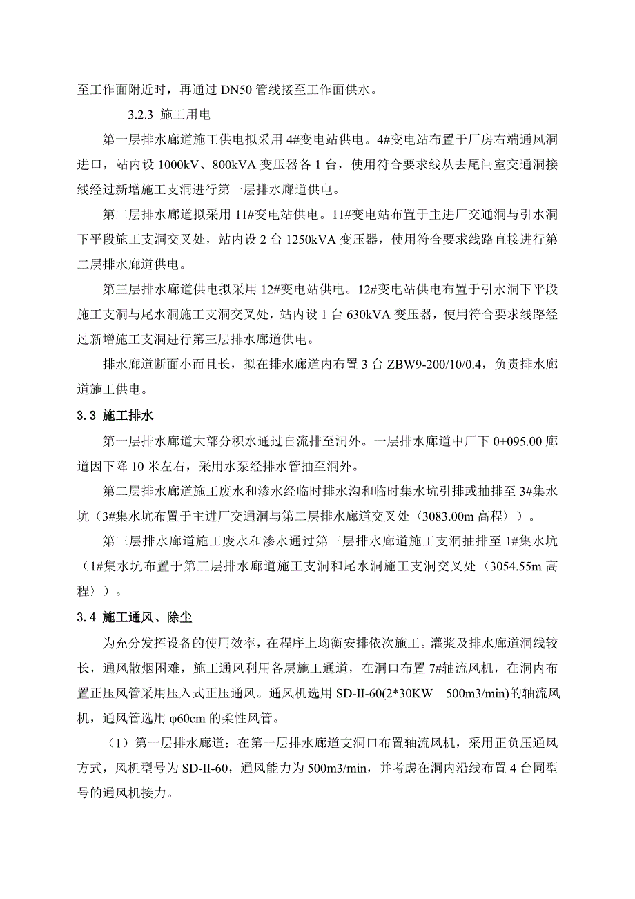 青海黄河玛尔挡水电站地下厂房排水廊道施工技术方案_第4页