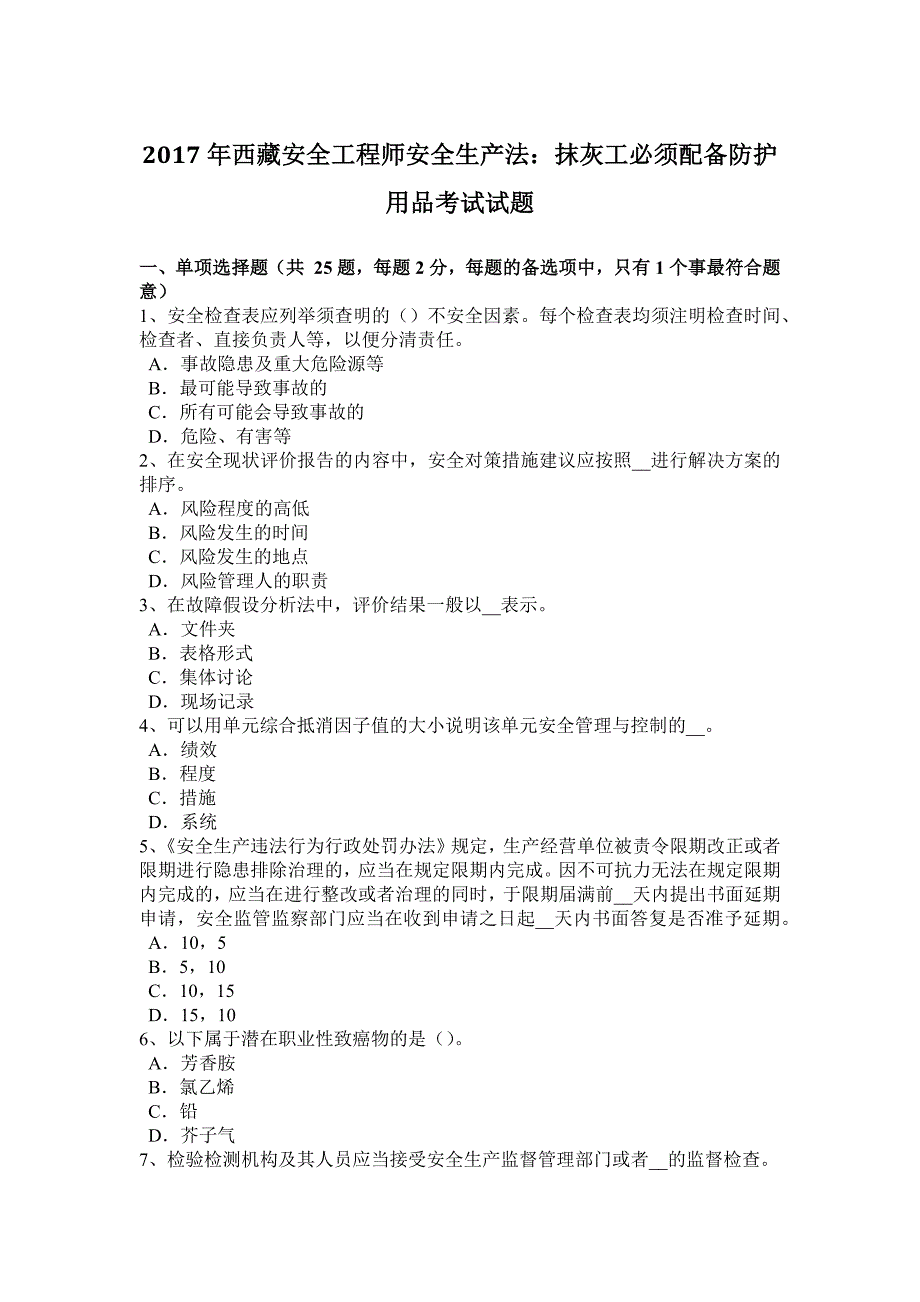 2017年西 藏安全工程师安全生产法：抹灰工必须配备防护用品考试试题_第1页