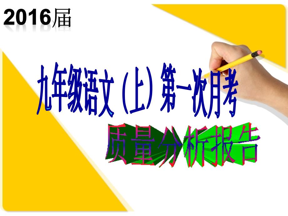 九年级语文(上)第一次月考质量分析报告_第1页