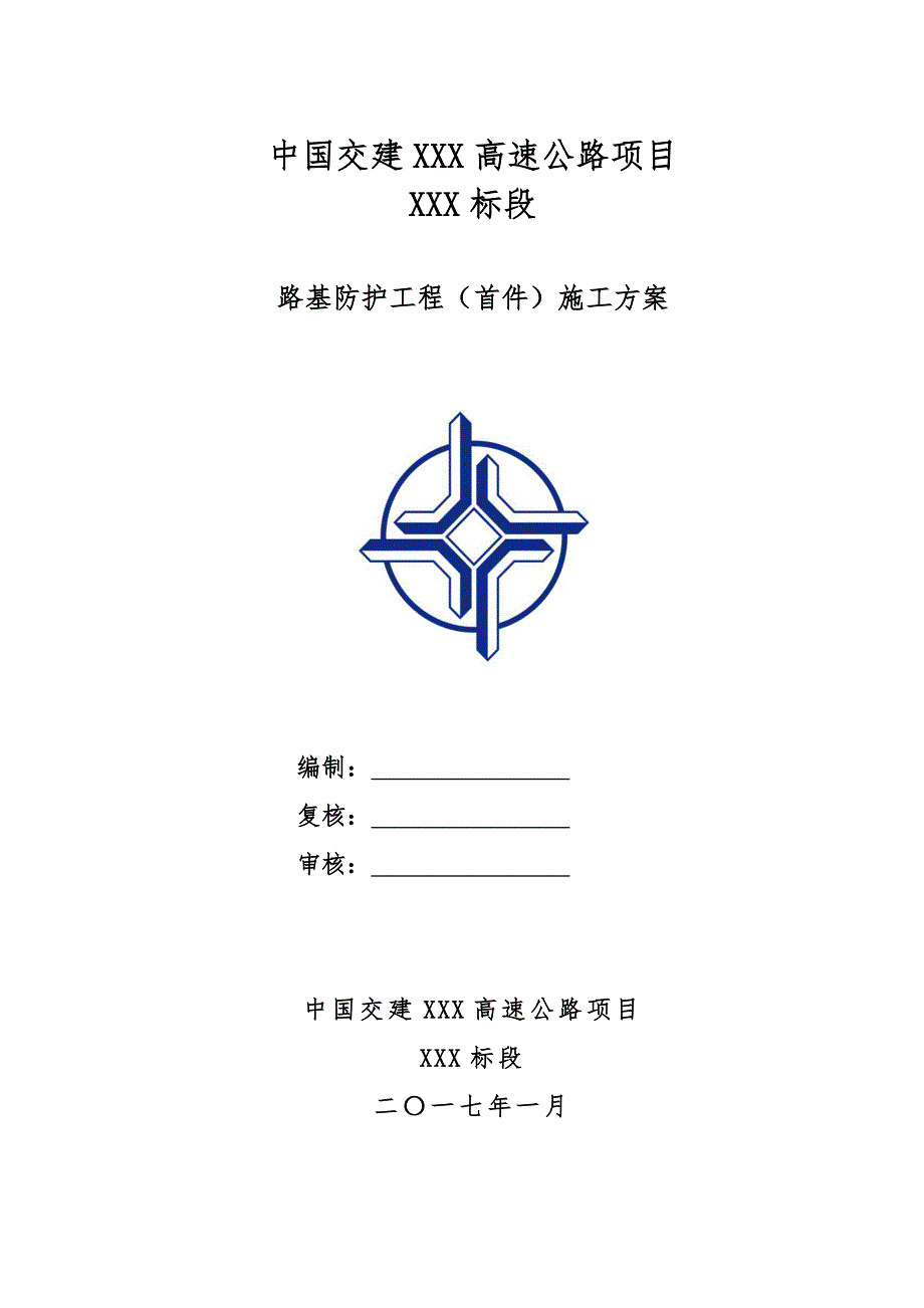 路基防护首件工程施工方案_第1页