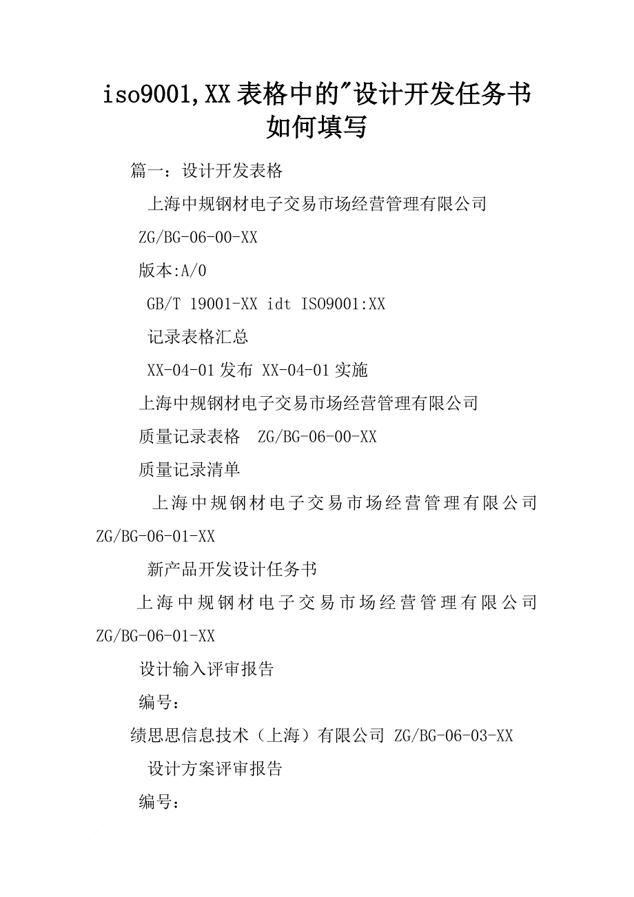 iso9001,xx表格中的-设计开发任务书如何填写_第1页