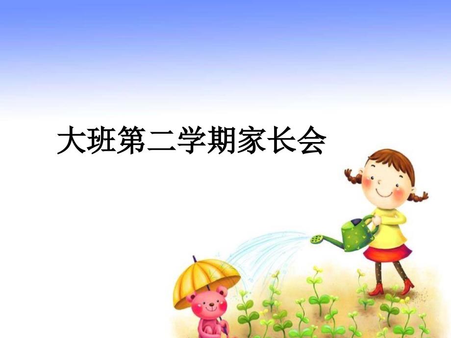 幼儿园大班第二学期家长会课件（一）_第1页