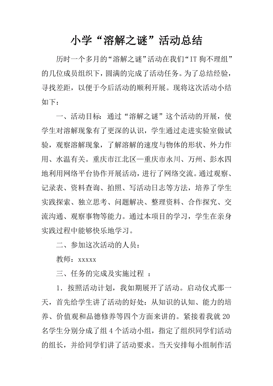 小学“溶解之谜”活动总结_1_第1页