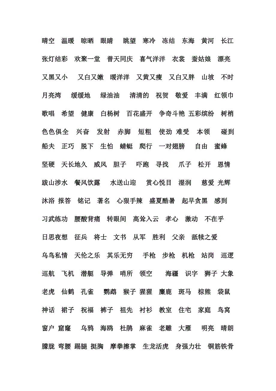 苏教版小学语文1-6字词汇总_第4页