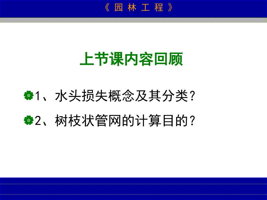 大田灌溉喷灌系统水力计算教程_第1页