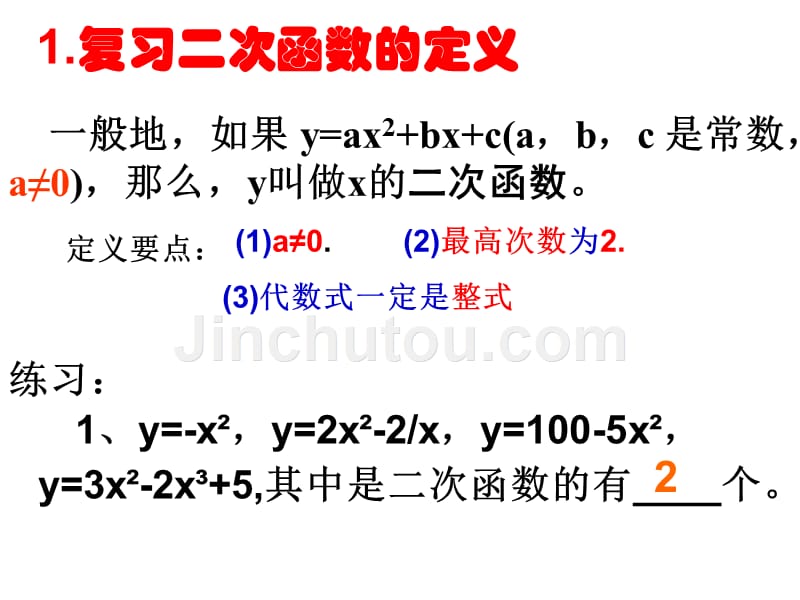 第二十二章-二次函数复习课_第2页