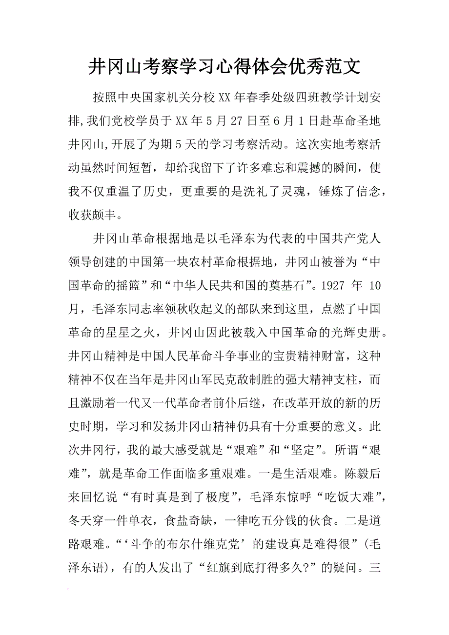 井冈山考察学习心得体会优秀范文_第1页