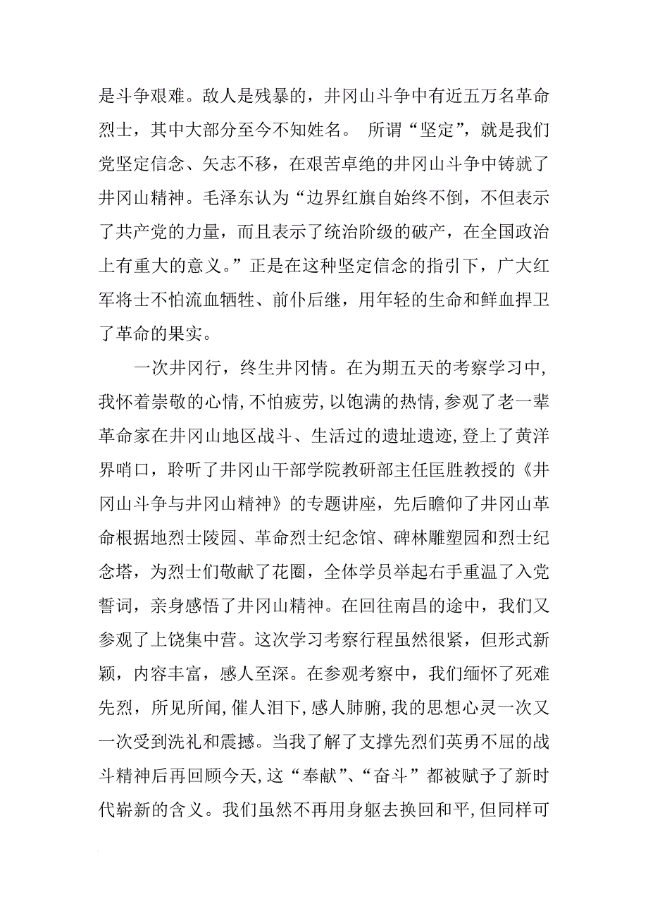 井冈山考察学习心得体会优秀范文_第2页