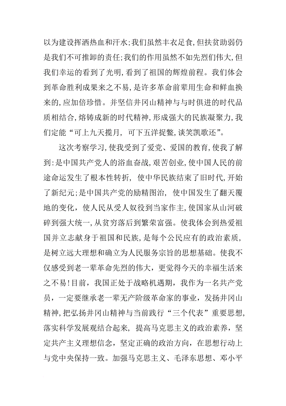 井冈山考察学习心得体会优秀范文_第3页