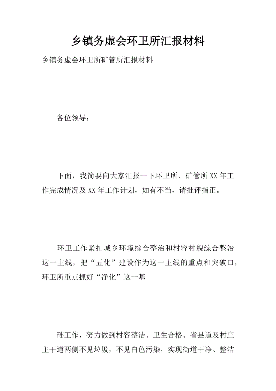 乡镇务虚会环卫所汇报材料_第1页