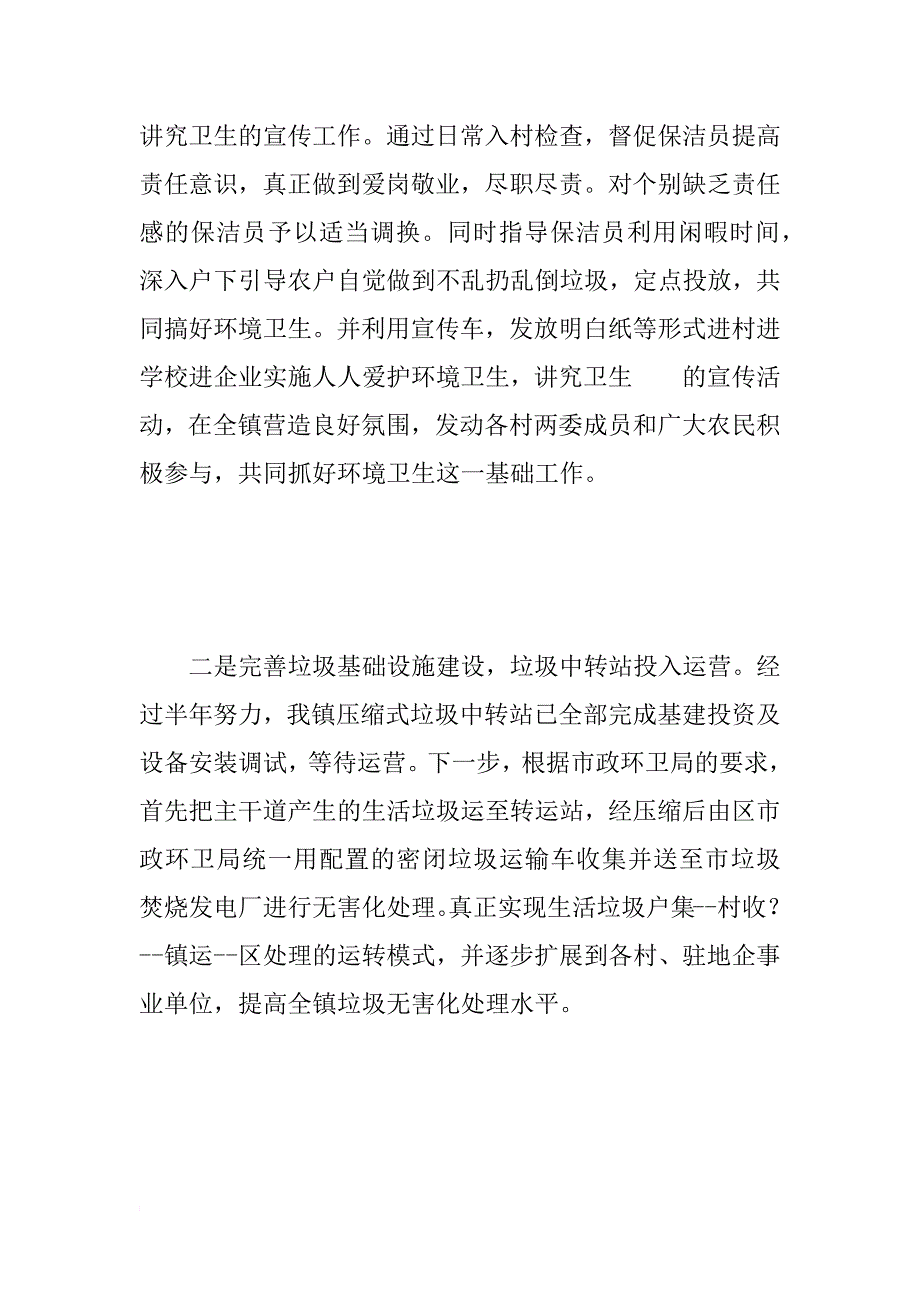 乡镇务虚会环卫所汇报材料_第4页