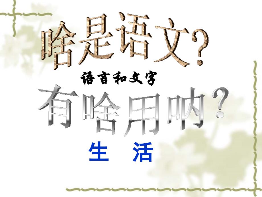 大学语文——第一课-为何学大学语文、先秦概述、诗经概述、采薇_第1页