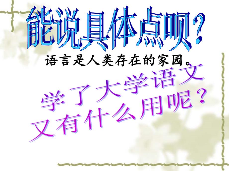 大学语文——第一课-为何学大学语文、先秦概述、诗经概述、采薇_第2页