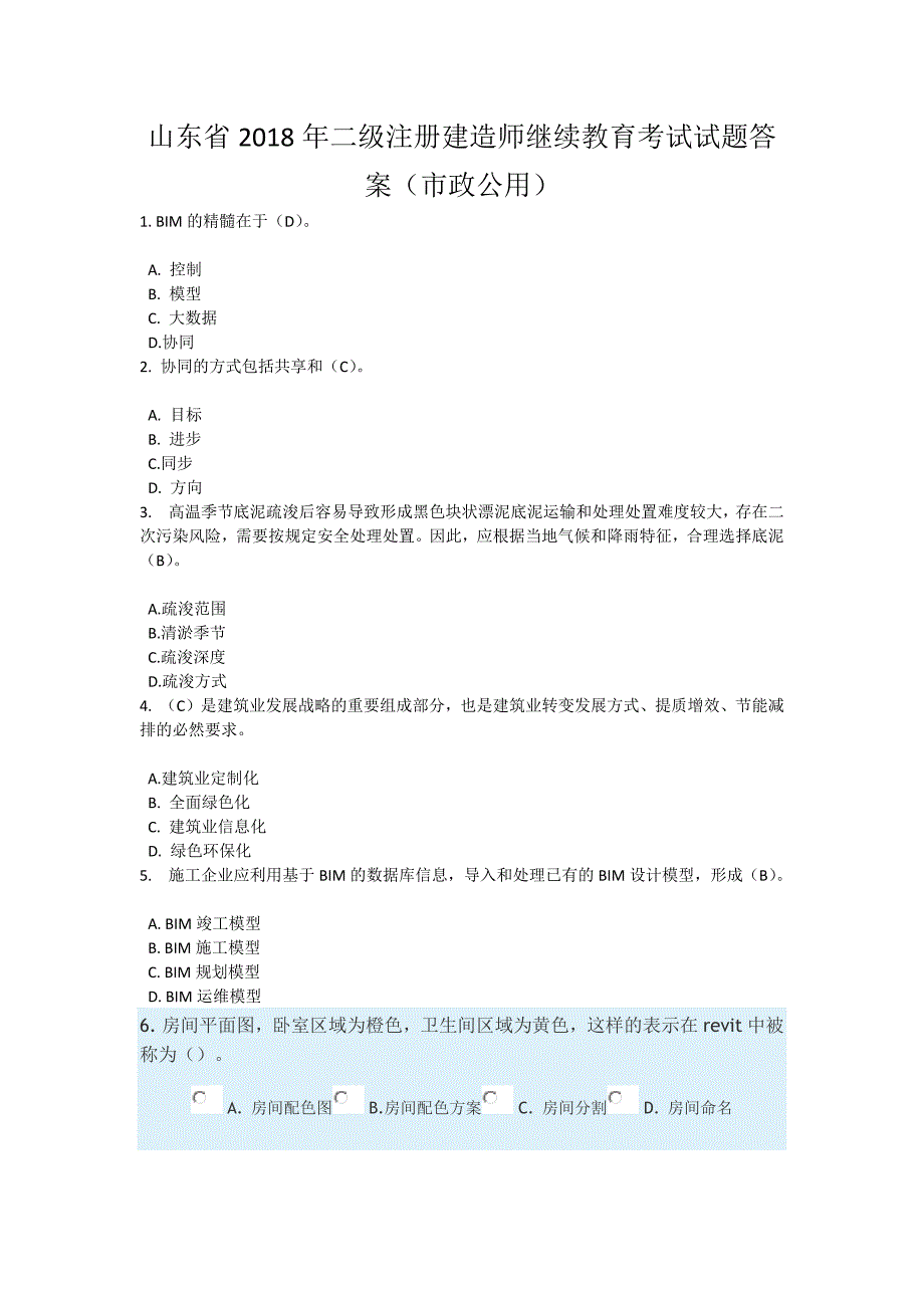 山东省2018年二级注册建造师(市政)继续教育考试试题答案_第1页