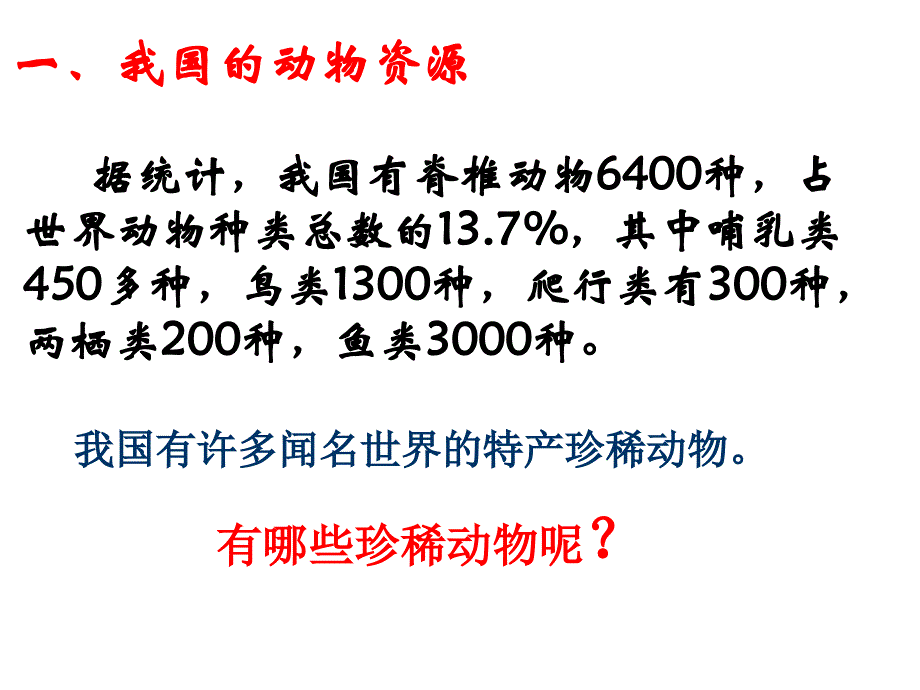 17.2我国的动物资源及保护_第3页