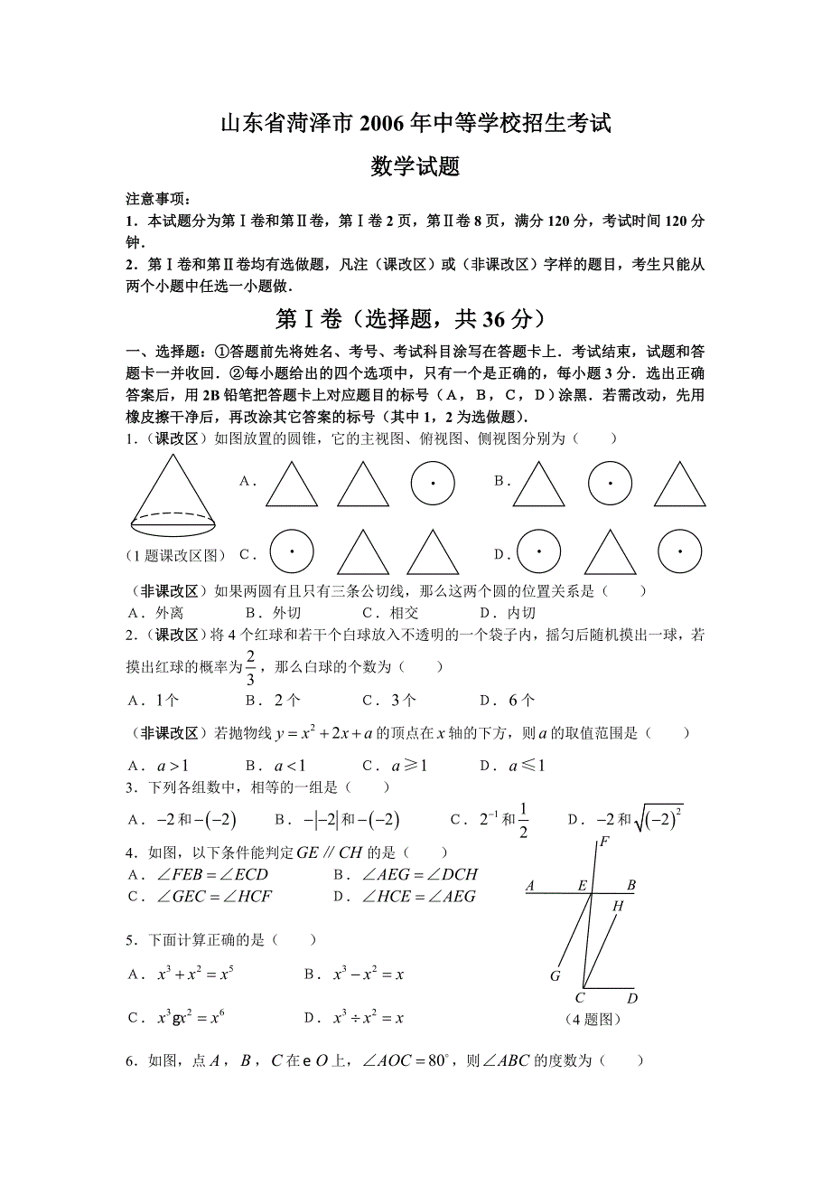 2006山东省菏泽市中等学校考试_第1页