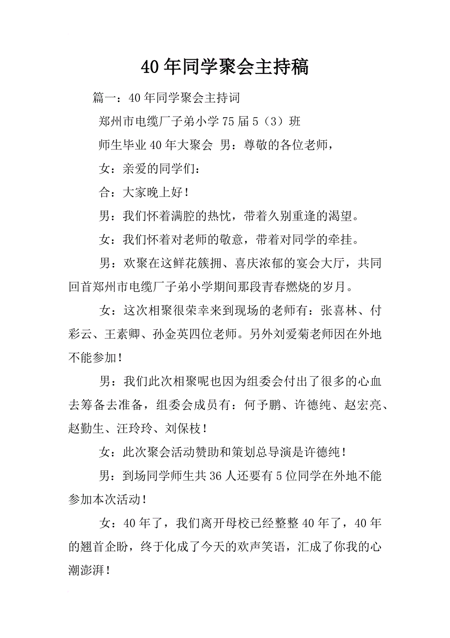 40年同学聚会主持稿_第1页